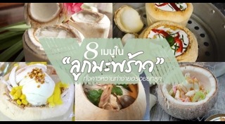 เมนูมะพร้าวอ่อน