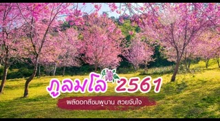 ภูลมโล