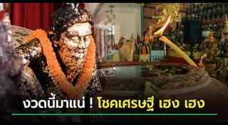 เลขเด็ดอ่างน้ำมนต์