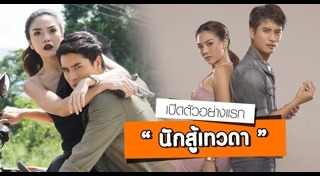 นักสู้เทวดา