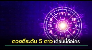 ดูดวงรายเดือน