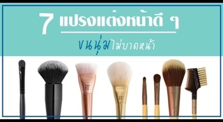 แปรงแต่งหน้า