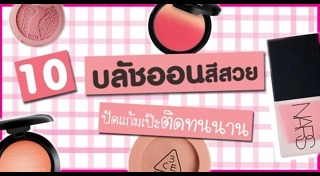 รีวิวบลัชออน