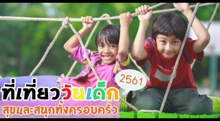 ที่เที่ยวสำหรับเด็ก