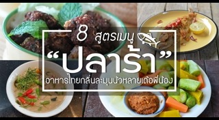 เมนูปลาร้า