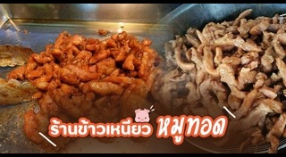 ข้าวเหนียวหมูทอด