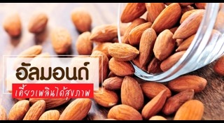 อัลมอนด์