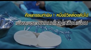 เสริมหน้าอก