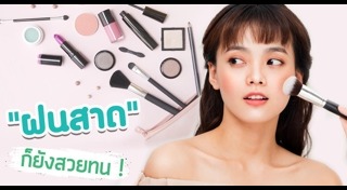แต่งหน้าหน้าฝน