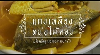 แกงเหลือง