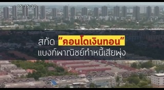 สินเชื่อคอนโด