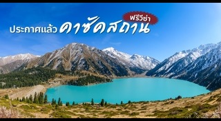 ประเทศที่ไม่ต้องขอวีซ่า