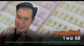 ข่าวหวย