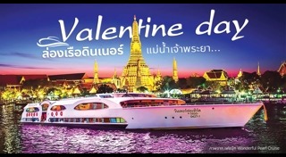 เที่ยววันวาเลนไทน์