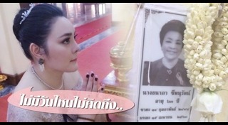 แม่เล็ก ธนาภา ชีพนุรัตน์