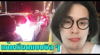 รถติดบนทางด่วน