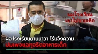 โกงอาหารกลางวัน
