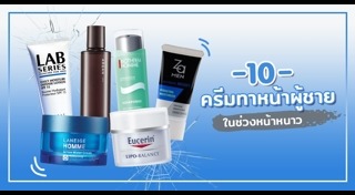 ครีมผู้ชาย