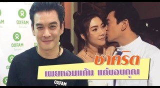 ชาคริต วุ้นเส้น