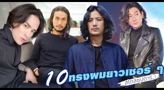 ทรงผมยาวชาย