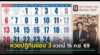 เลขเด็ดงวดนี้