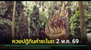 เลขเด็ดงวดนี้