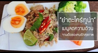 เมนูทูน่า