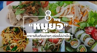 เมนูหมูยอ