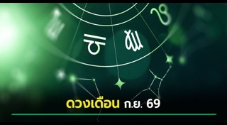 ดูดวงรายเดือน