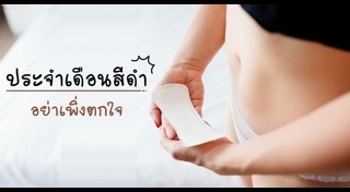 ประจำเดือนสีดำ