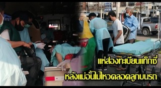 คลอดลูกบนรถ