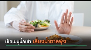 น้ำตาลในเลือดสูง