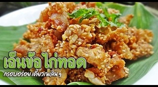 เอ็นไก่ทอด