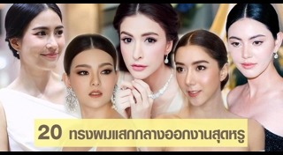 ทรงผมแสกกลาง