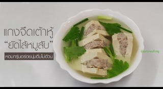 เมนูเต้าหู้