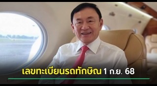 ทักษิณ ชินวัตร