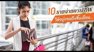 บันทึกรายรับ-รายจ่าย