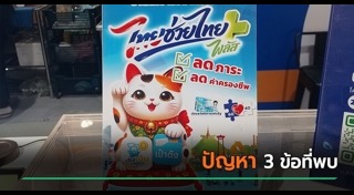 ไทยช่วยไทยพลัส