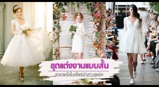 ชุดแต่งงานสั้น