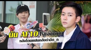 นัน สุนันทา