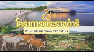 โครงการพระราชดำริ