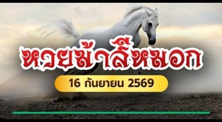 เลขเด็ดงวดนี้