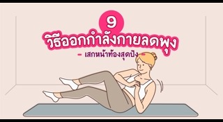 ออกกำลังกายลดพุง