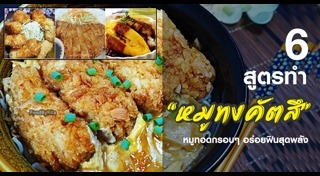 สูตรหมูทอด