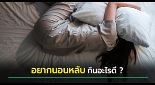 นอนหลับ