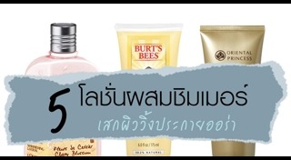 โลชั่นผิวขาว