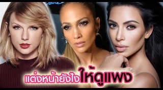 วิธีแต่งหน้า