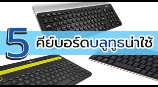 คีย์บอร์ดไร้สาย