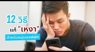 วิธีแก้เหงา