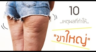 วิธีลดต้นขา